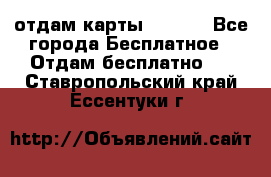 отдам карты NL int - Все города Бесплатное » Отдам бесплатно   . Ставропольский край,Ессентуки г.